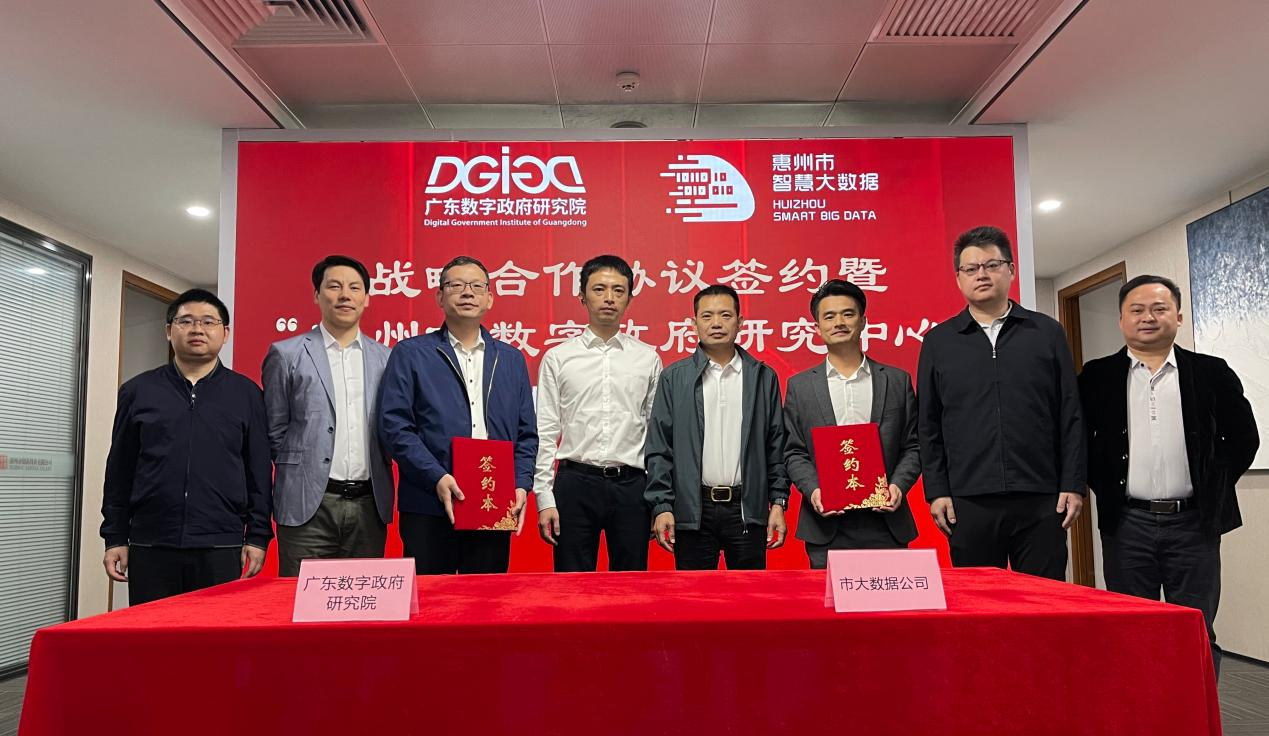 “惠州市数字政府研究中心”正式创建！(图1)