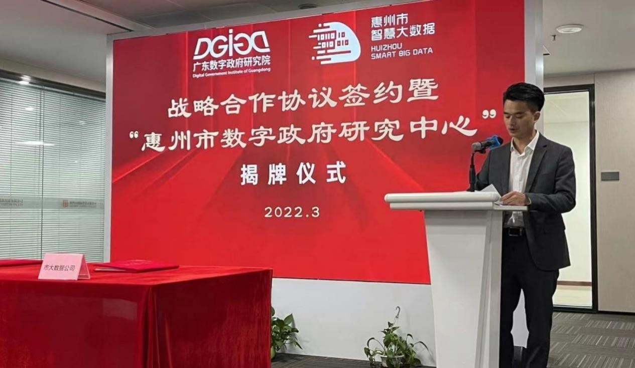 “惠州市数字政府研究中心”正式创建！(图2)
