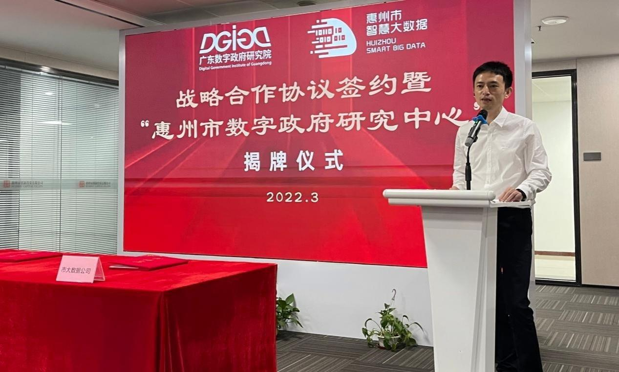 “惠州市数字政府研究中心”正式创建！(图3)