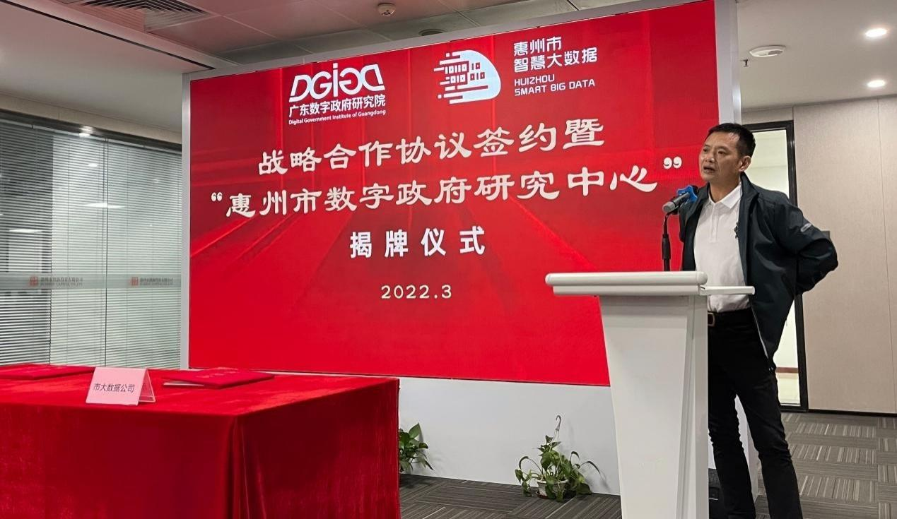 “惠州市数字政府研究中心”正式创建！(图4)