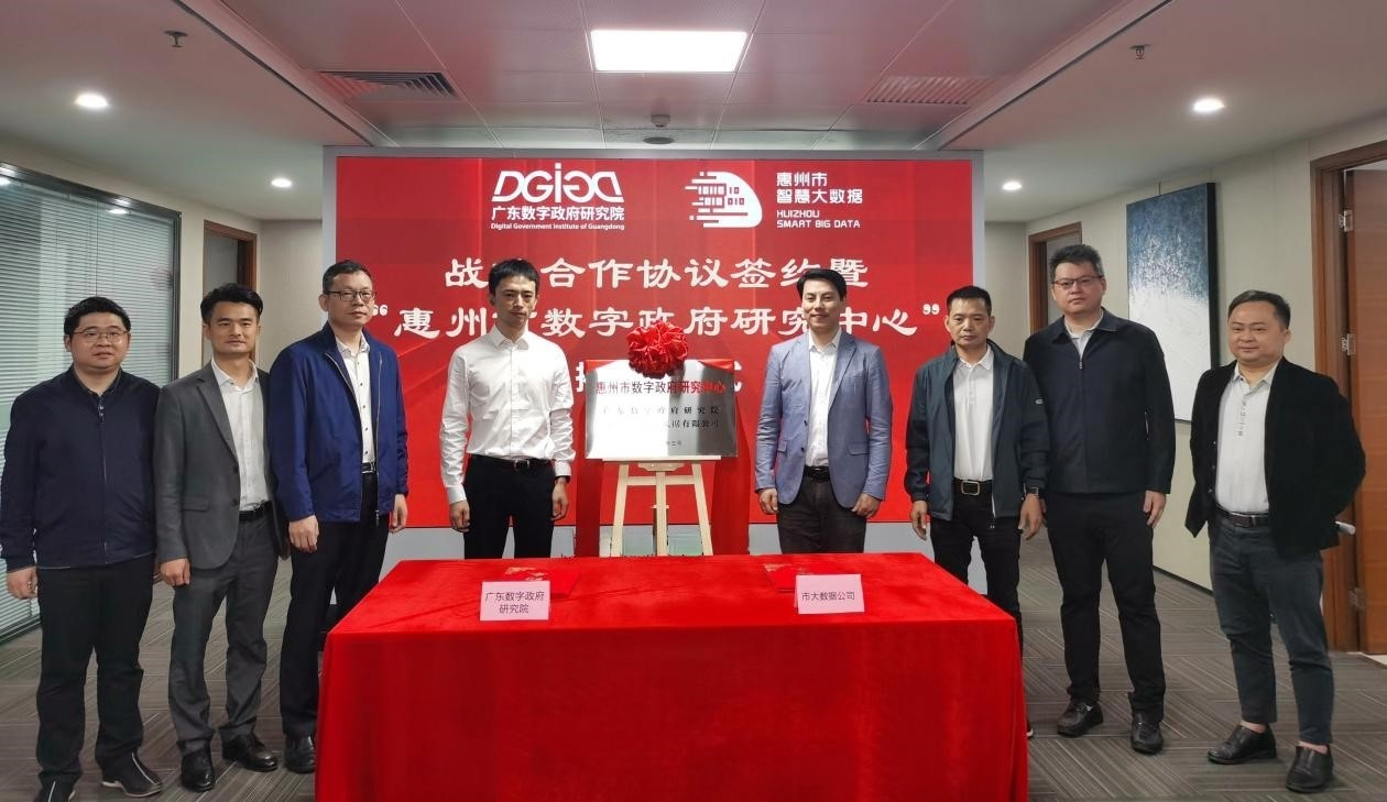 “惠州市数字政府研究中心”正式创建！(图5)