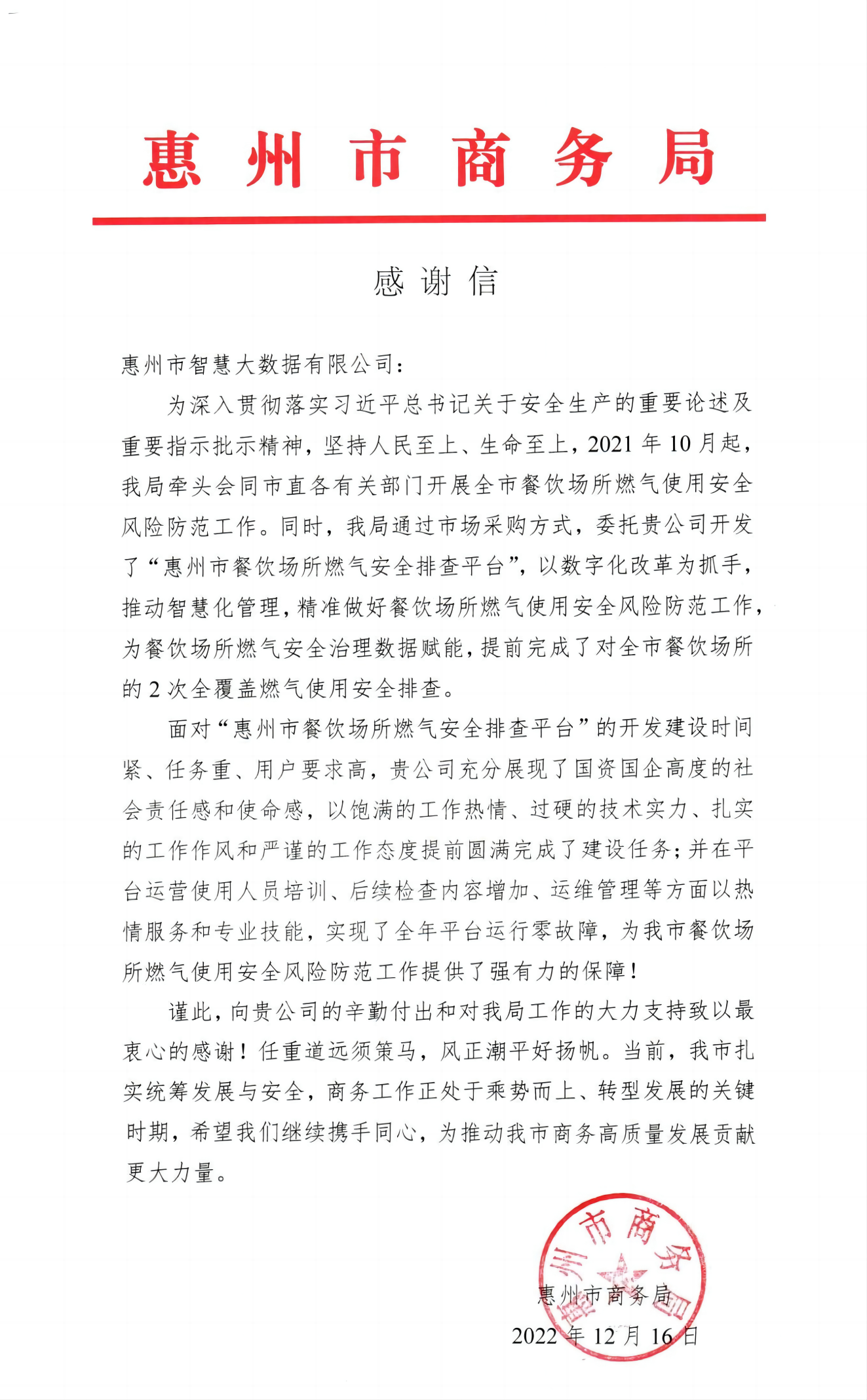 数据赋能 安全防灾更智慧|一封来自惠州市商务局的感谢信(图1) 数据赋能 安全防灾更智慧|一封来自惠州市商务局的感谢信(图1)