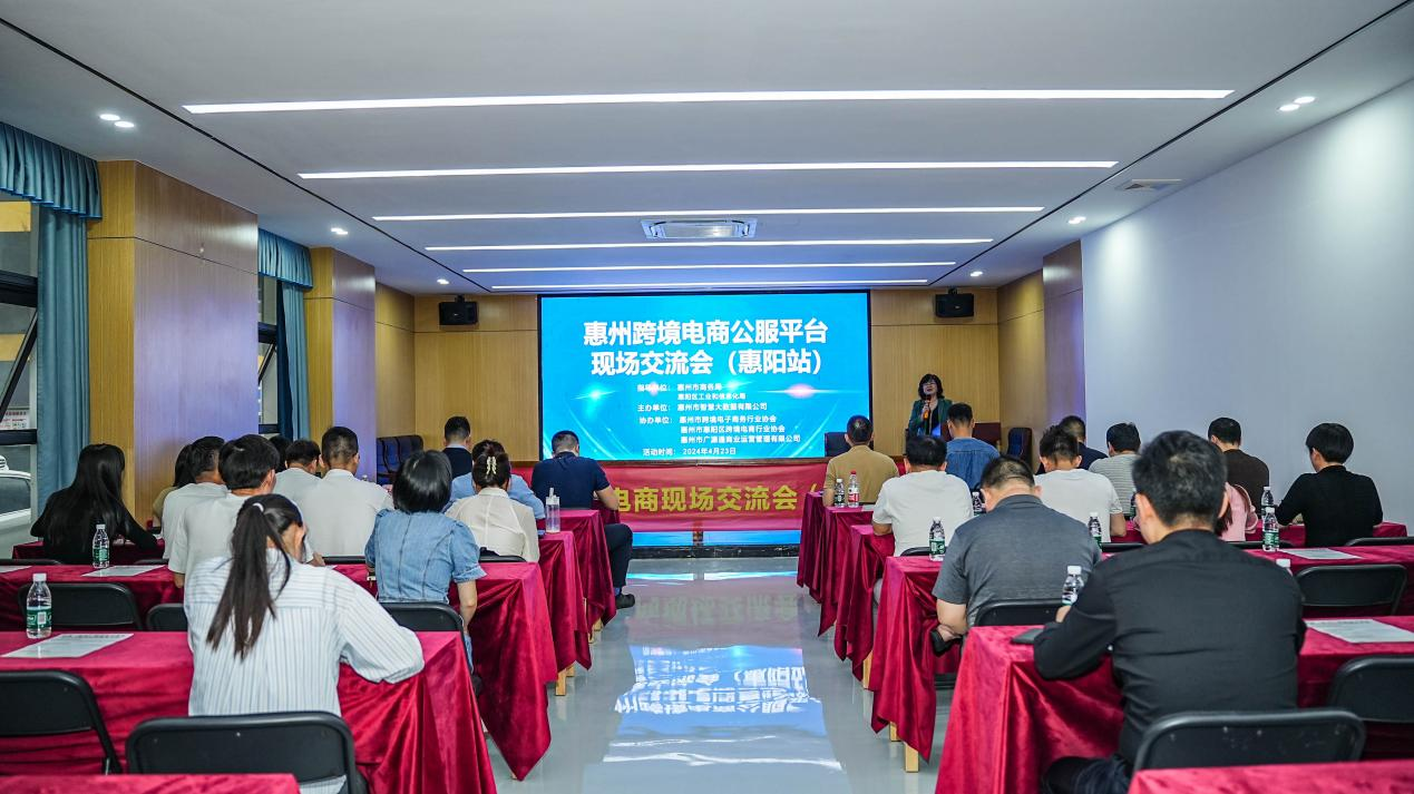 惠州市跨境电商现场研讨会（惠阳站）成功举办(图1)