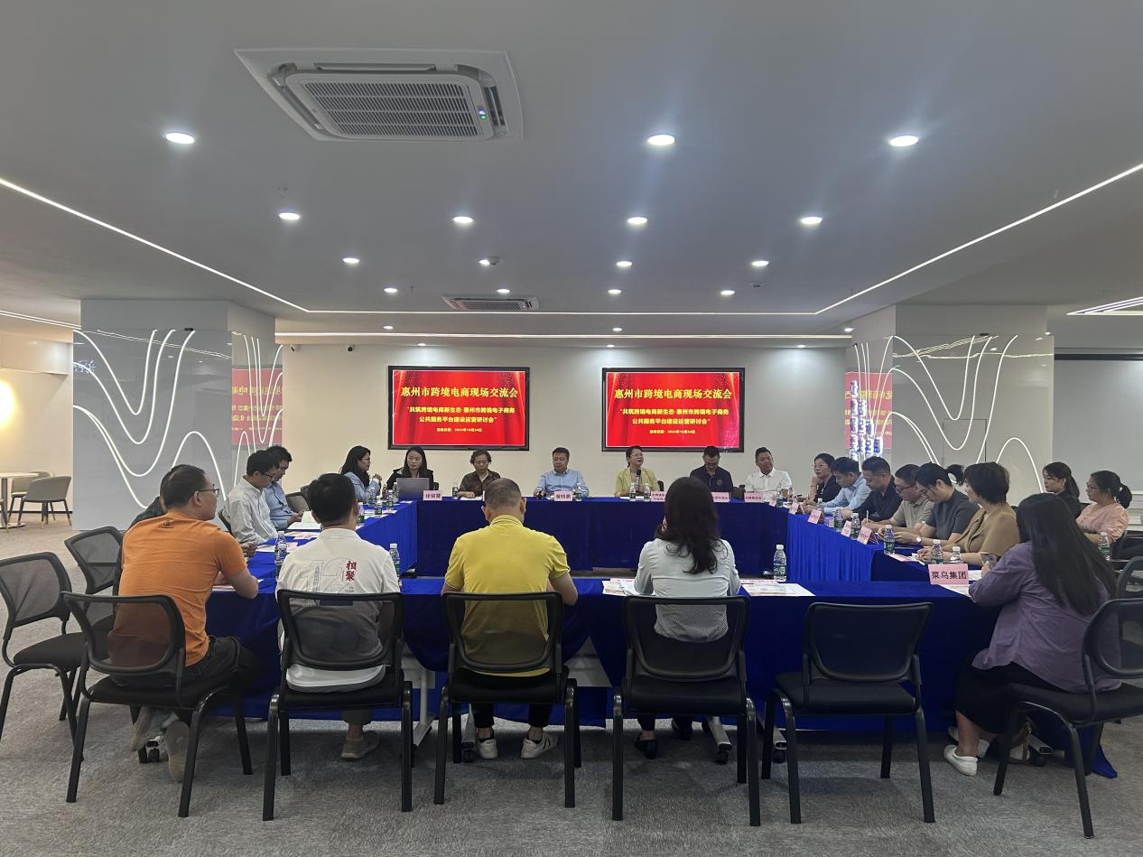 中国（惠州）跨境电子商务综合试验区公共服务平台 现场研讨会成功举办(图1)