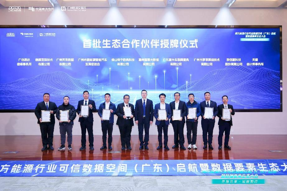 南方能源行业可信数据空间（广东）启航，kdpay钱包(中国)公司荣膺首批生态合作伙伴(图1)