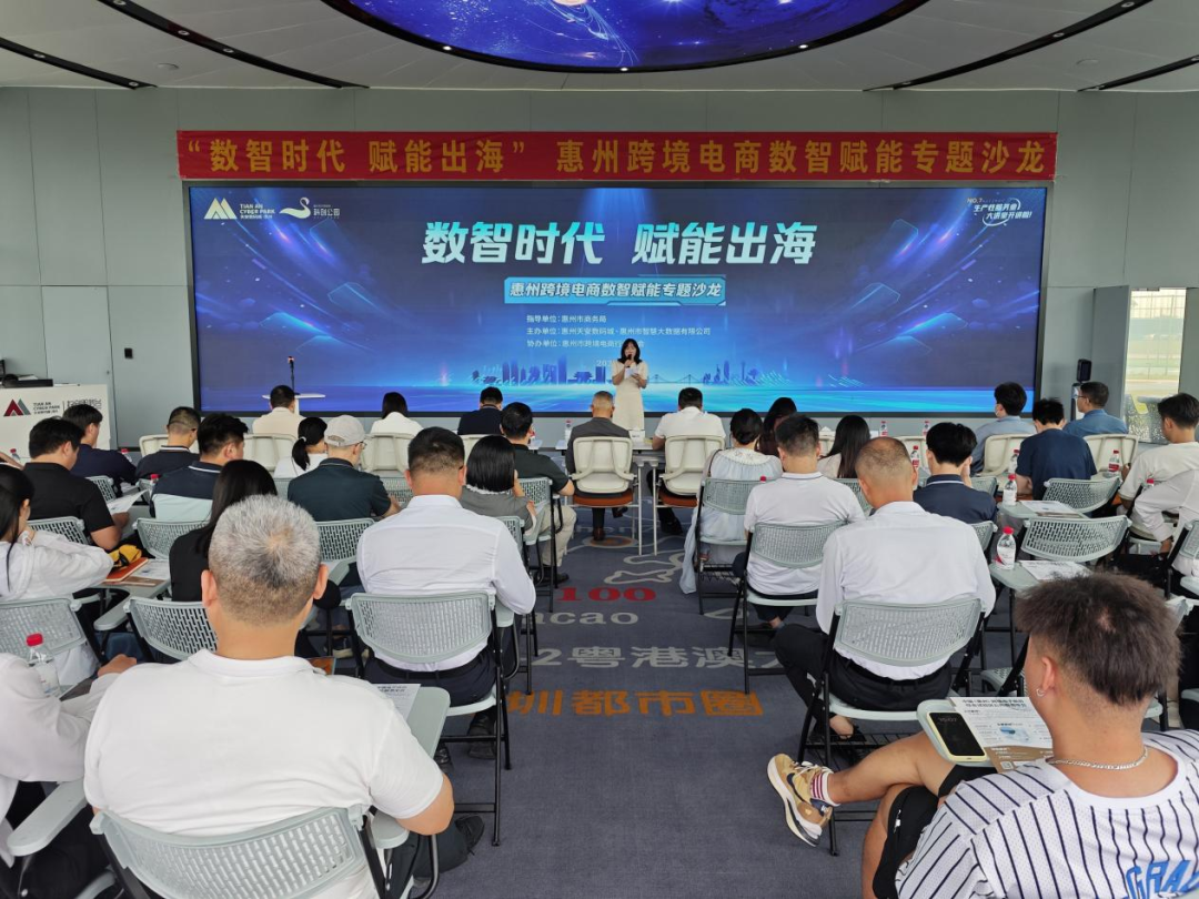 “数智时代 赋能出海”惠州跨境电商数智赋能专题沙龙圆满举办(图1)