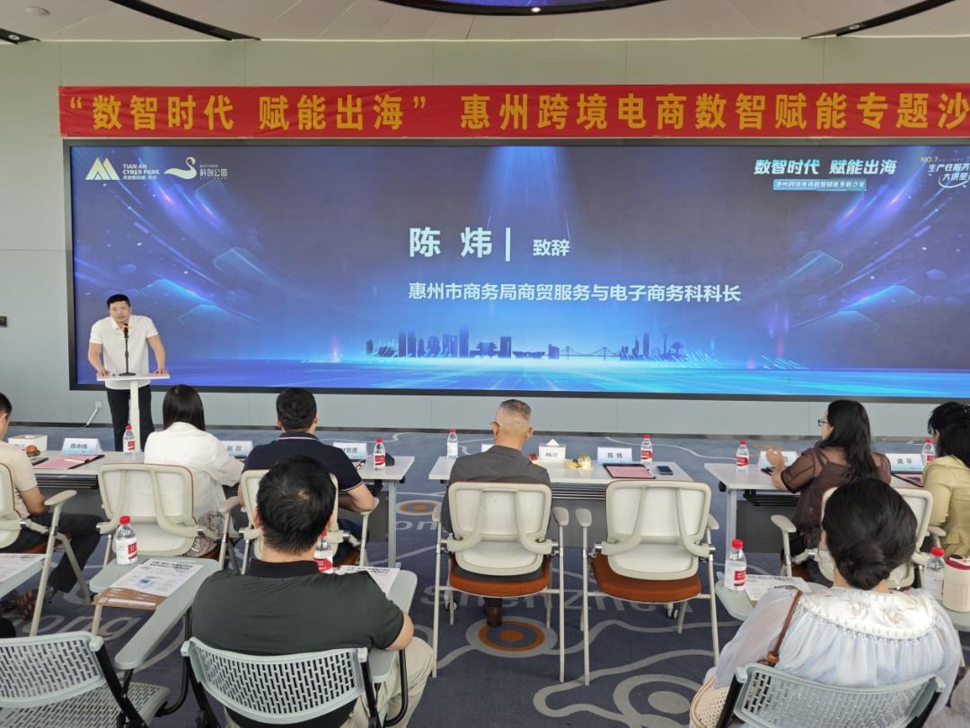 “数智时代 赋能出海”惠州跨境电商数智赋能专题沙龙圆满举办(图2)