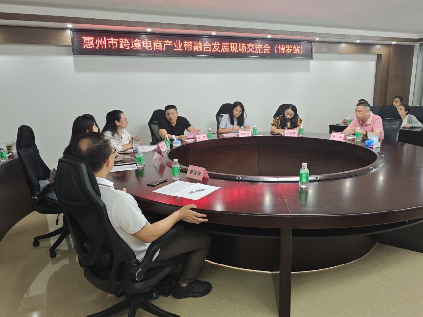 “惠聚产业 跨贸全球”惠州市跨境电商产业带融合开展研讨会（博罗站）圆满举行(图1)