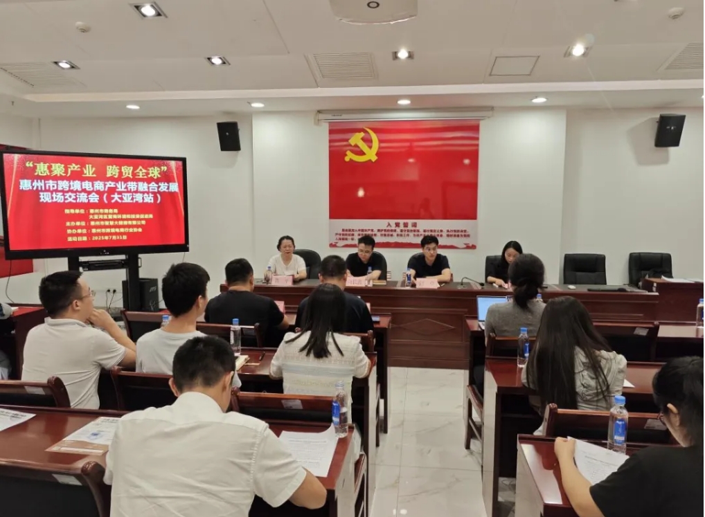 “惠聚产业 跨贸全球”惠州市跨境电商产业带融合开展研讨会（大亚湾站）圆满举办(图1)