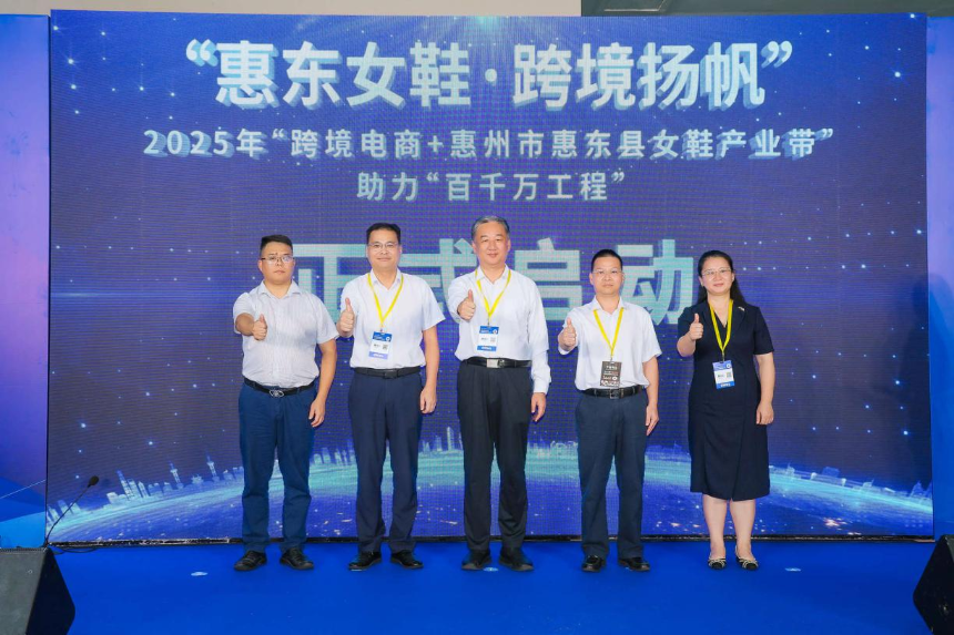 “惠东女鞋·跨境扬帆”——2025年“跨境电商+惠州市惠东县女鞋产业带”助力“百千万工程”专场活动在深启动，助推鞋业出海新路径(图1)